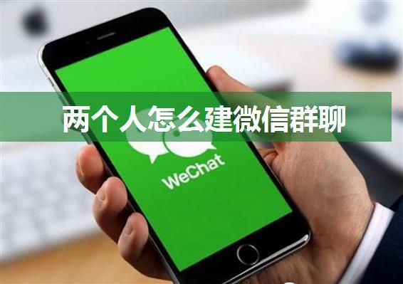 两个人怎么建微信群聊