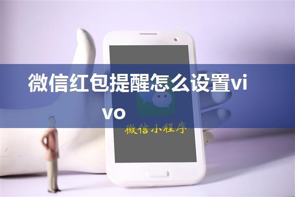 微信红包提醒怎么设置vivo