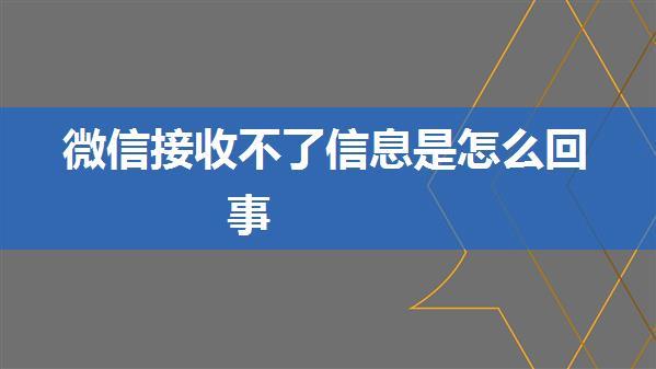 微信接收不了信息是怎么回事