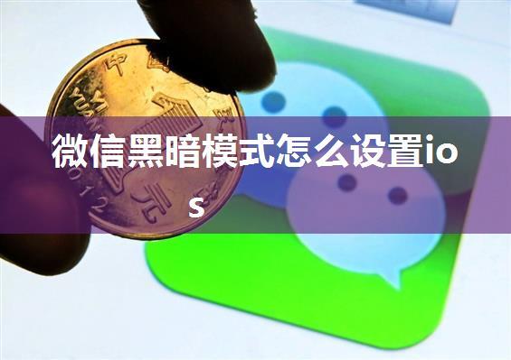 微信黑暗模式怎么设置ios