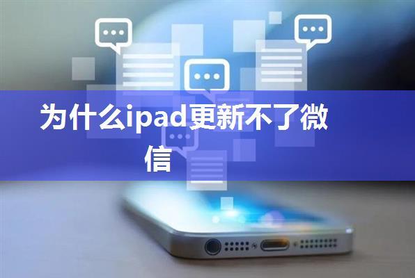 为什么ipad更新不了微信