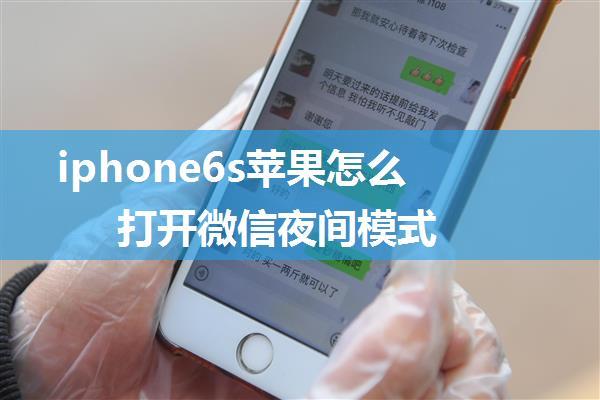 iphone6s苹果怎么打开微信夜间模式