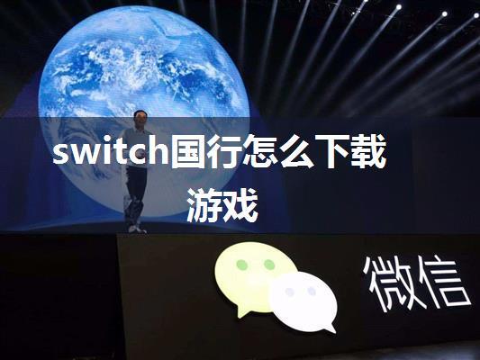 switch国行怎么下载游戏