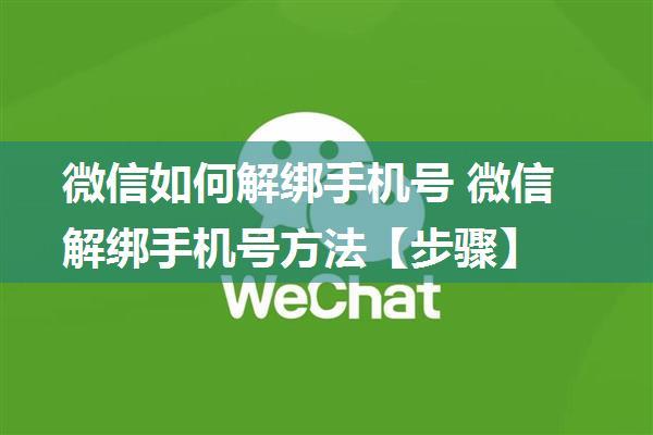 微信如何解绑手机号 微信解绑手机号方法【步骤】