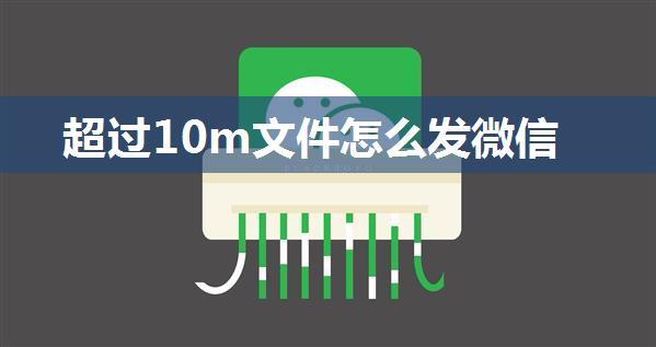 超过10m文件怎么发微信