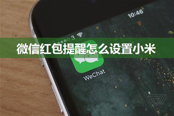 微信红包提醒怎么设置小米