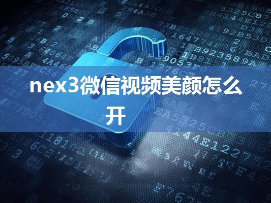 nex3微信视频美颜怎么开