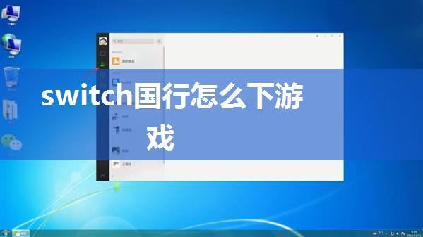 switch国行怎么下游戏