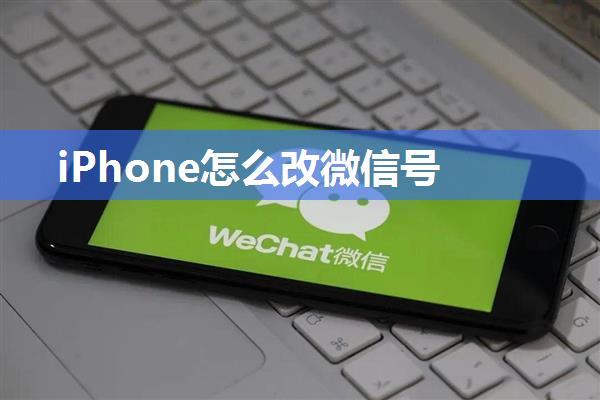 iPhone怎么改微信号