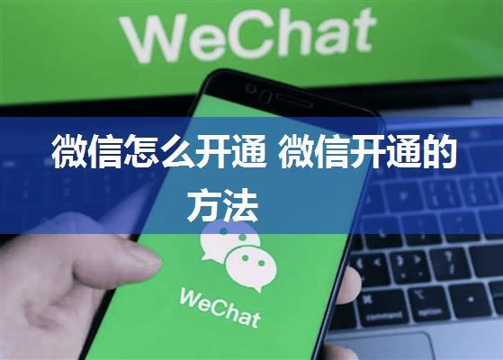 微信怎么开通 微信开通的方法