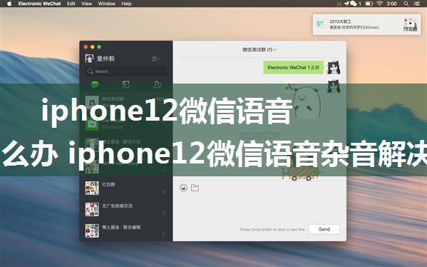 iphone12微信语音杂音怎么办 iphone12微信语音杂音解决方法