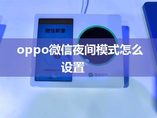 oppo微信夜间模式怎么设置