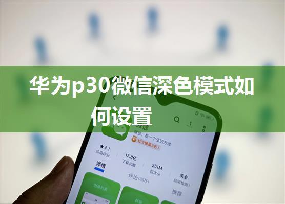 华为p30微信深色模式如何设置