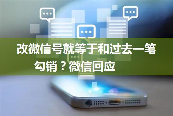 改微信号就等于和过去一笔勾销？微信回应