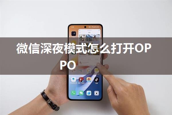 微信深夜模式怎么打开OPPO