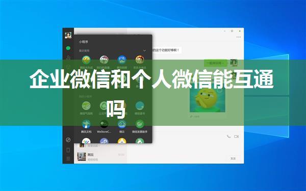 企业微信和个人微信能互通吗