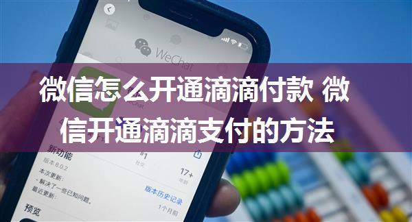 微信怎么开通滴滴付款 微信开通滴滴支付的方法