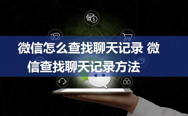 微信怎么查找聊天记录 微信查找聊天记录方法