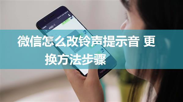 微信怎么改铃声提示音 更换方法步骤