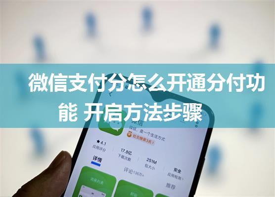 微信支付分怎么开通分付功能 开启方法步骤