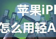 苹果iPhone升级iOS14后怎么用轻App iPhone轻App打开方法