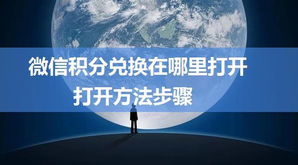 微信积分兑换在哪里打开 打开方法步骤