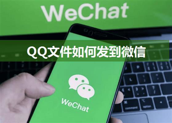 QQ文件如何发到微信