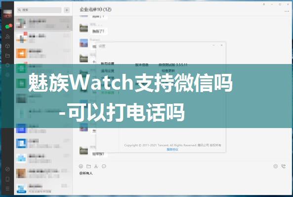 魅族Watch支持微信吗-可以打电话吗