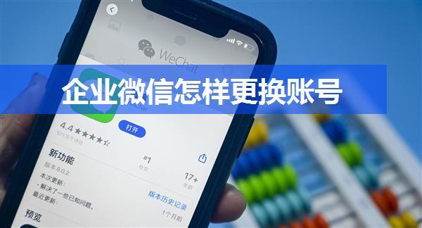 企业微信怎样更换账号