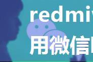 redmiwatch能使用微信吗-怎么连接手机