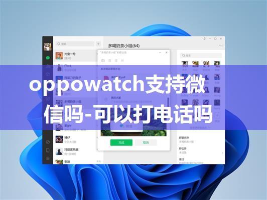 oppowatch支持微信吗-可以打电话吗