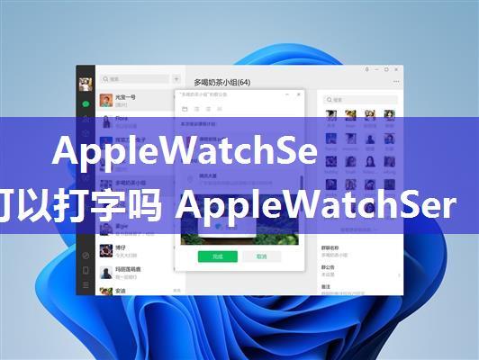 AppleWatchSeries7可以打字吗 AppleWatchSeries7支持键盘输入吗