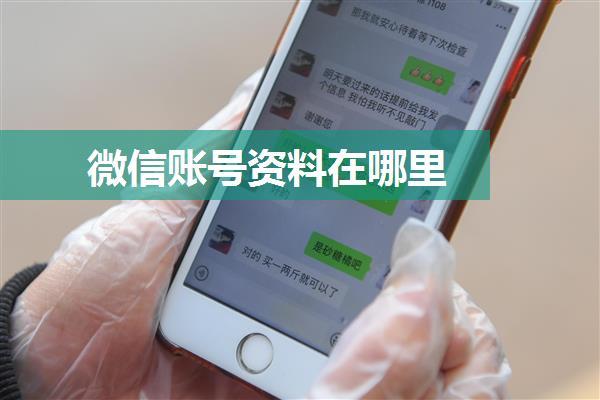 微信账号资料在哪里