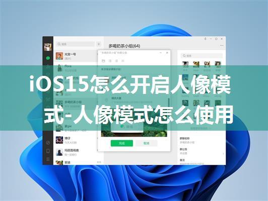 iOS15怎么开启人像模式-人像模式怎么使用