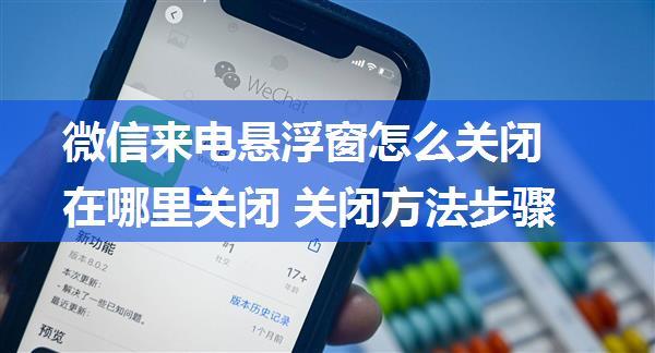 微信来电悬浮窗怎么关闭 在哪里关闭 关闭方法步骤