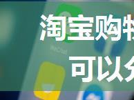 淘宝购物车怎么分享给朋友 可以分享到微信吗