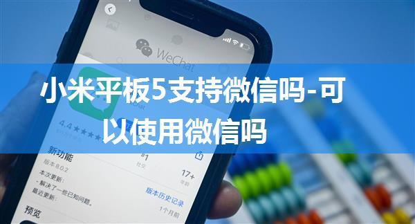 小米平板5支持微信吗-可以使用微信吗