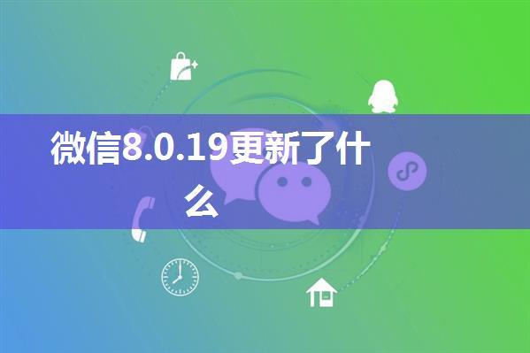 微信8.0.19更新了什么