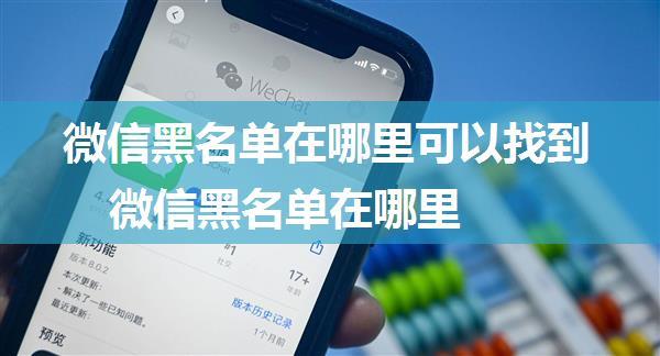 微信黑名单在哪里可以找到 微信黑名单在哪里