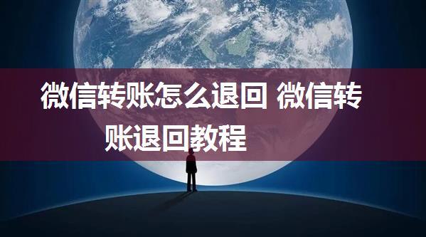 微信转账怎么退回 微信转账退回教程