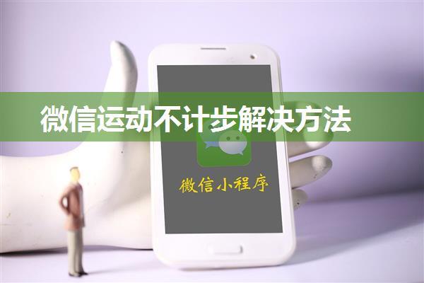 微信运动不计步解决方法