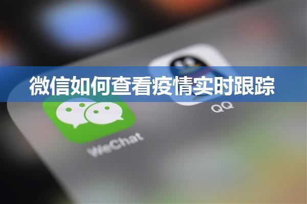 微信如何查看疫情实时跟踪