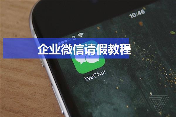 企业微信请假教程