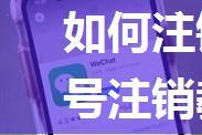 如何注销微信账号 微信账号注销教程【详细步骤】