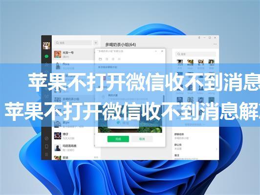 苹果不打开微信收不到消息怎么办 苹果不打开微信收不到消息解决办法【详解】