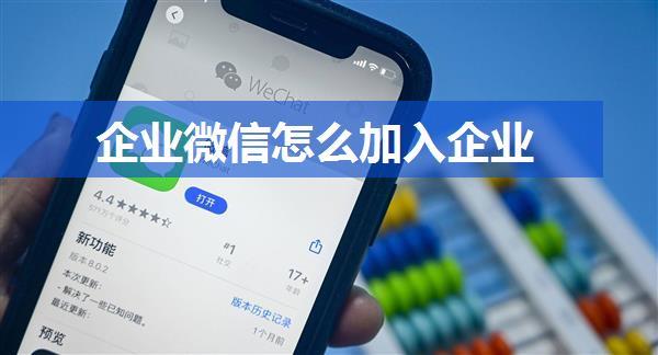 企业微信怎么加入企业