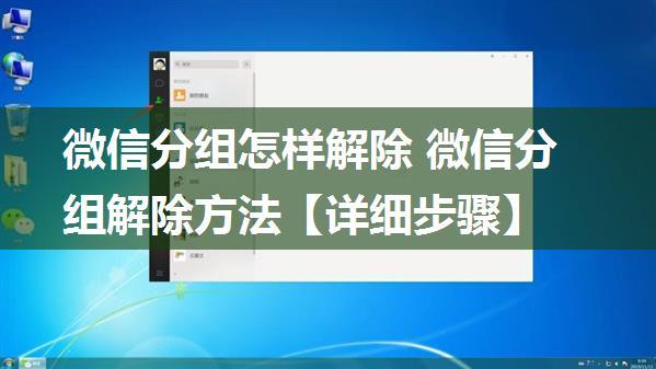 微信分组怎样解除 微信分组解除方法【详细步骤】