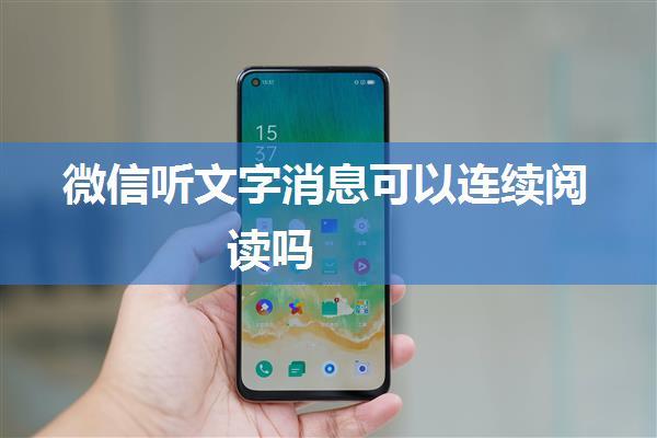 微信听文字消息可以连续阅读吗