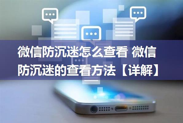 微信防沉迷怎么查看 微信防沉迷的查看方法【详解】