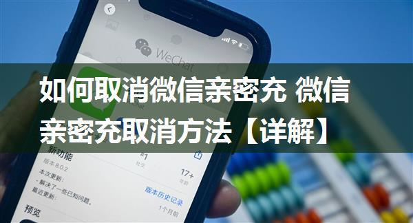 如何取消微信亲密充 微信亲密充取消方法【详解】